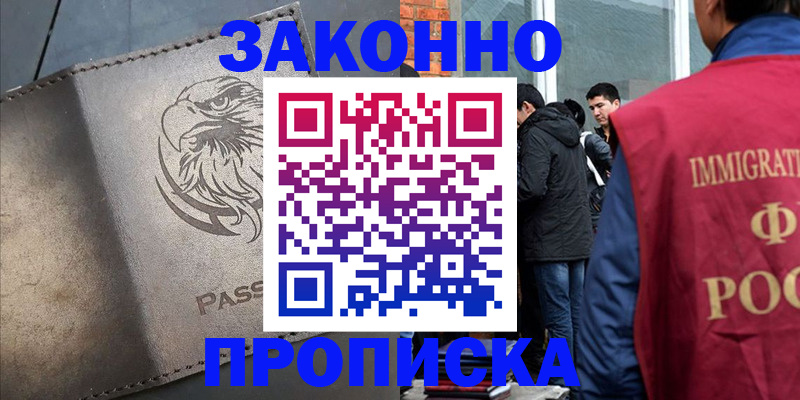 прописка законно в Рузе